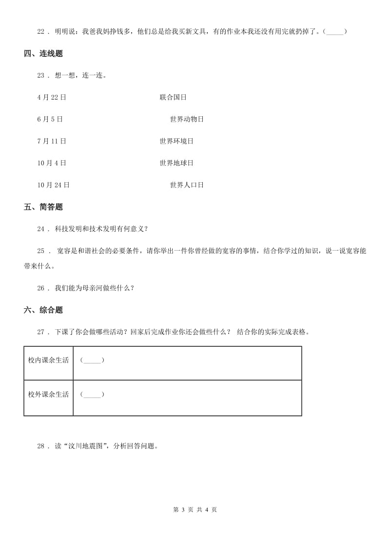 合肥市2020届六年级下册期末达标测试道德与法治试卷A卷_第3页