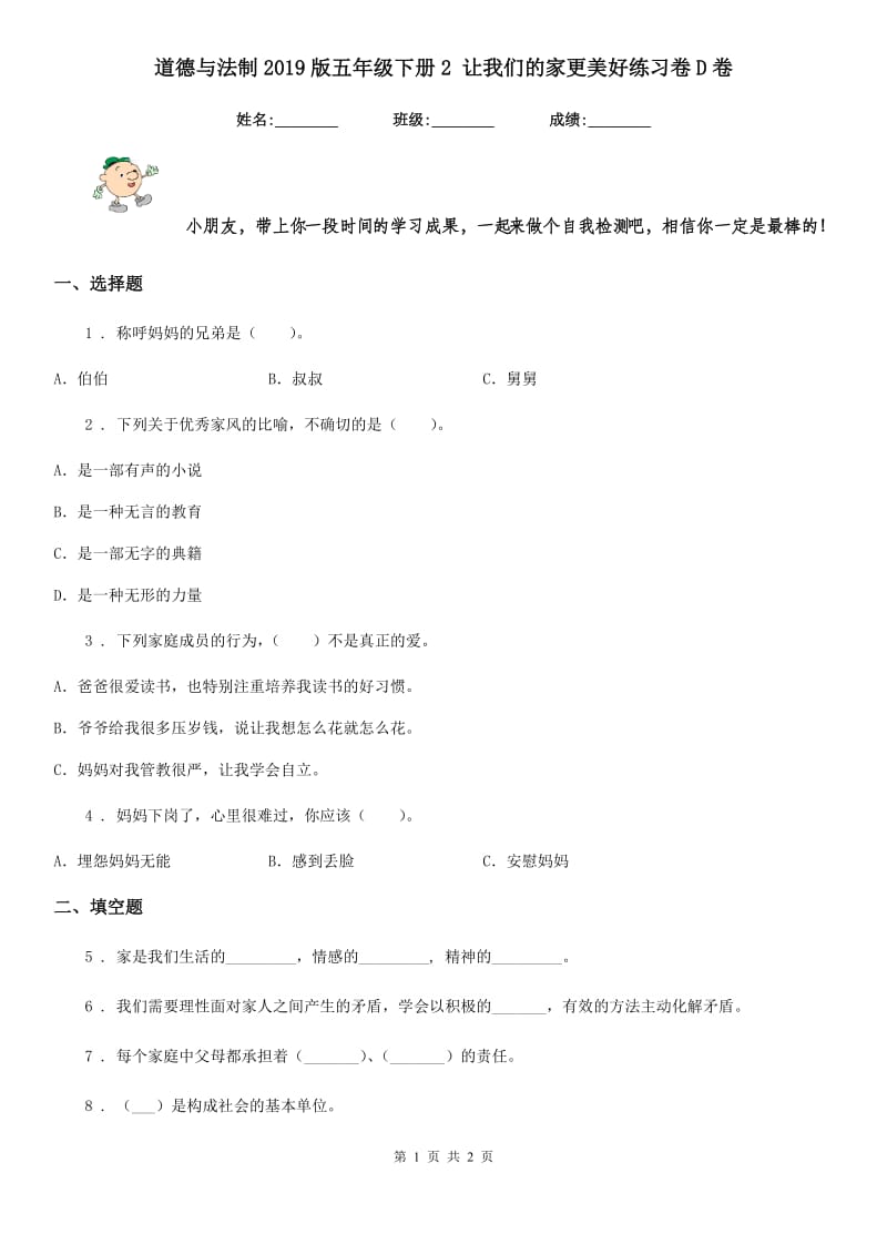 道德与法制2019版五年级下册2 让我们的家更美好练习卷D卷（测试）_第1页