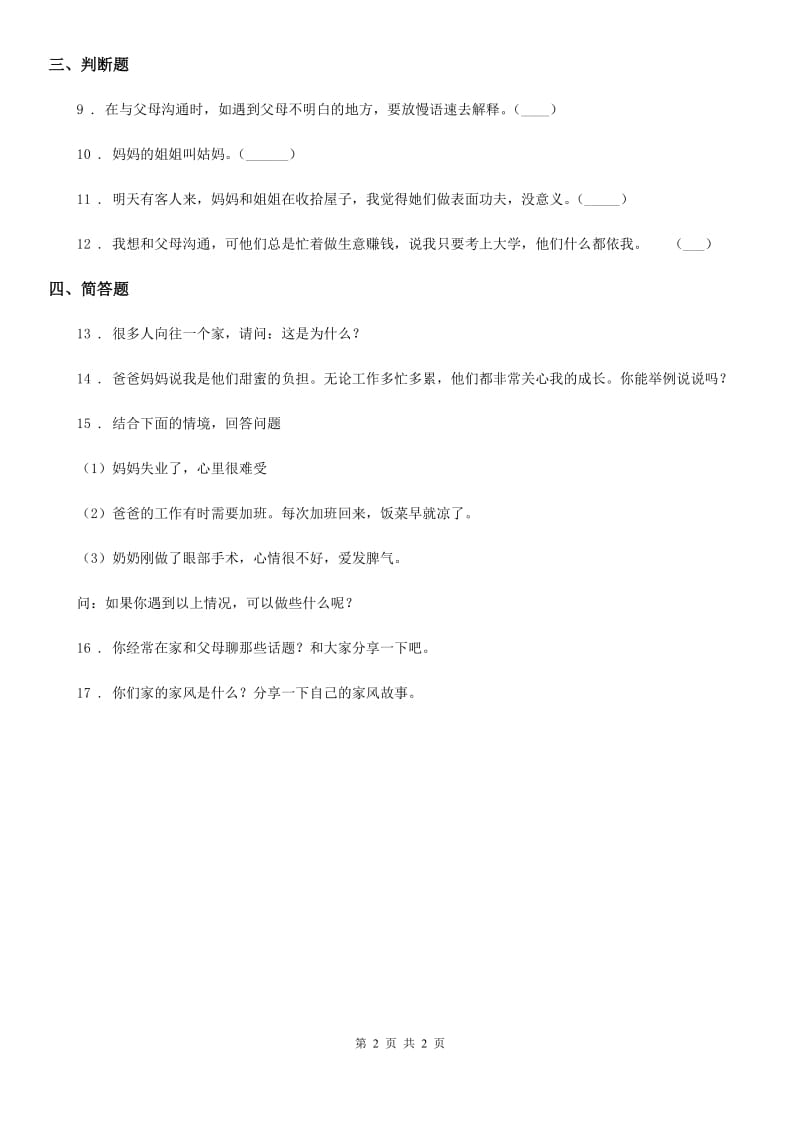 道德与法制2019版五年级下册2 让我们的家更美好练习卷D卷（测试）_第2页