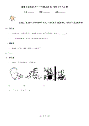 道德與法制2019年一年級(jí)上冊(cè)10 吃飯有講究D卷