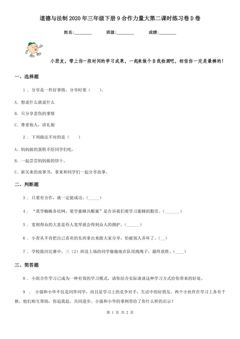 道德与法制2020年三年级下册9合作力量大第二课时练习卷D卷_第1页