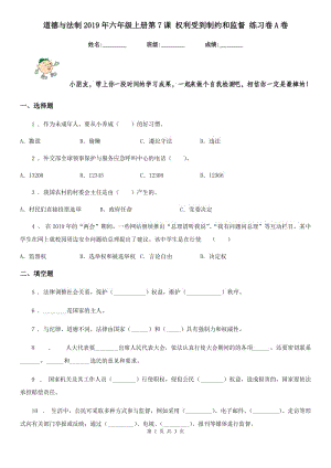 道德與法制2019年六年級上冊第7課 權(quán)利受到制約和監(jiān)督 練習(xí)卷A卷