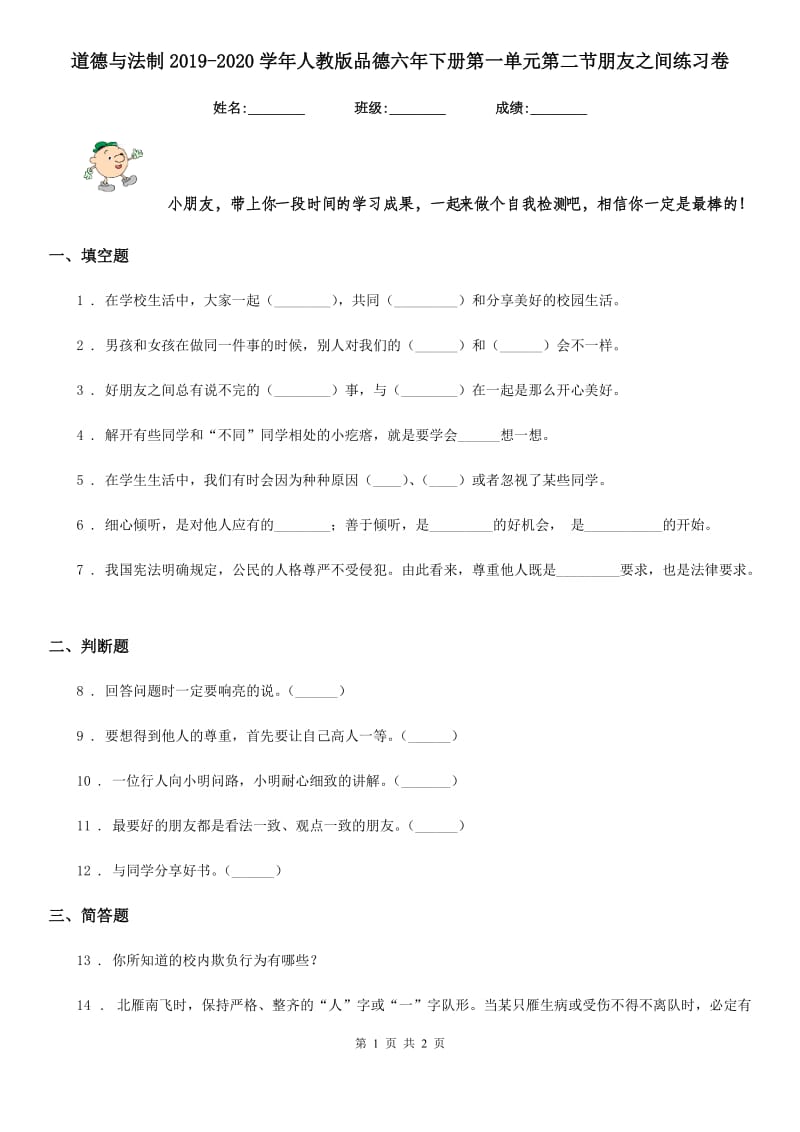 道德与法制2019-2020学年人教版品德六年下册第一单元第二节朋友之间练习卷_第1页