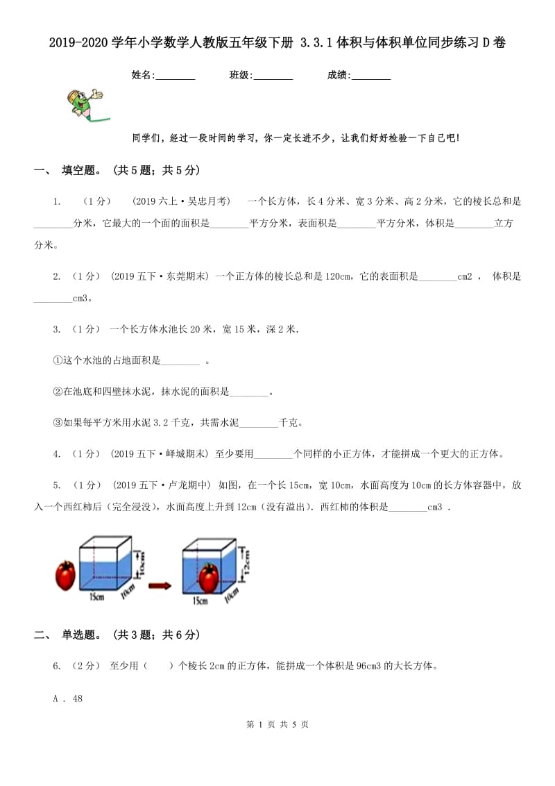 2019-2020学年小学数学人教版五年级下册 3.3.1体积与体积单位同步练习D卷_第1页