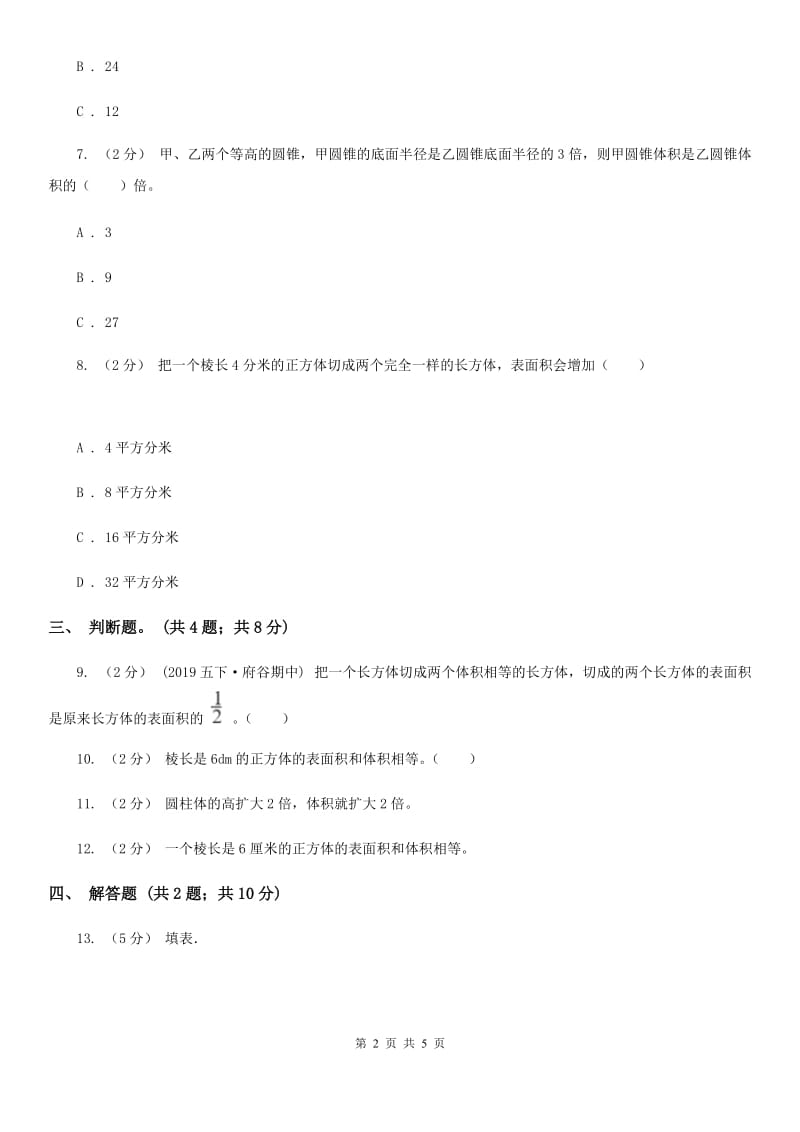 2019-2020学年小学数学人教版五年级下册 3.3.1体积与体积单位同步练习D卷_第2页