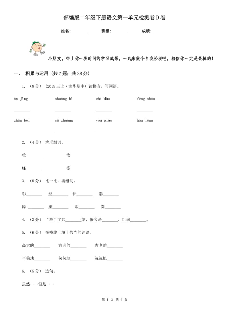 部编版二年级下册语文第一单元检测卷D卷_第1页