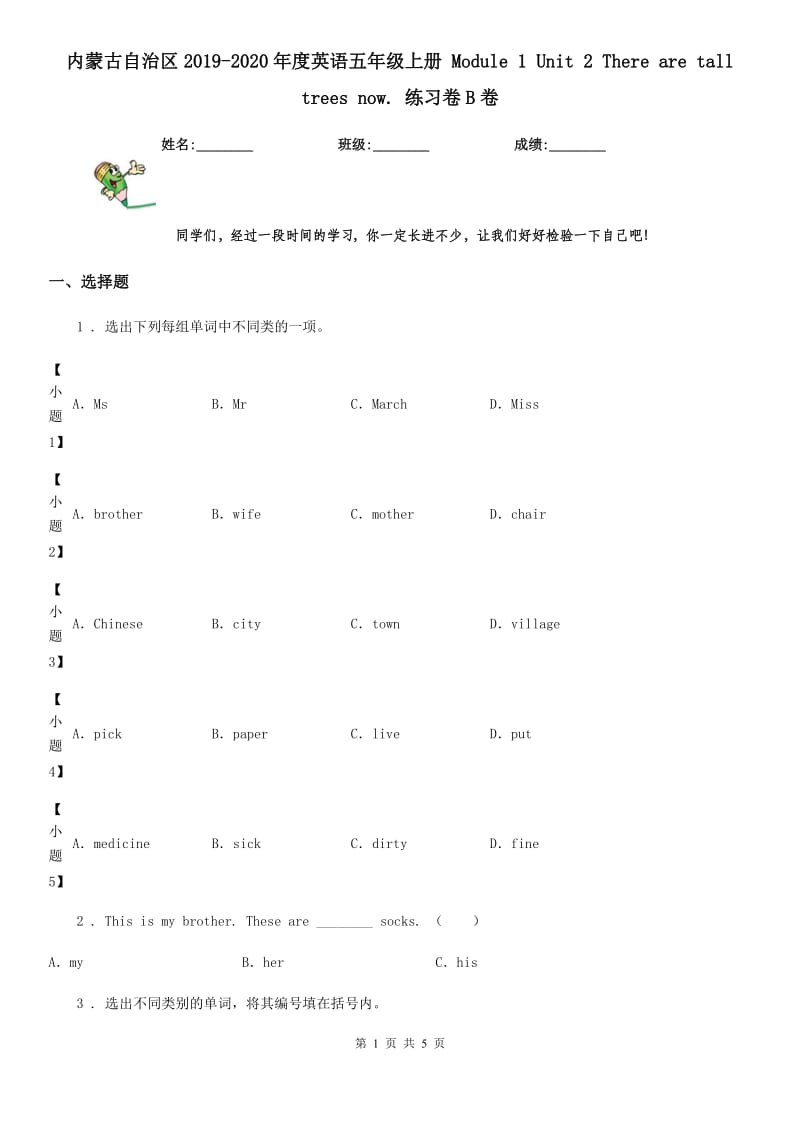 内蒙古自治区2019-2020年度英语五年级上册 Module 1 Unit 2 There are tall trees now. 练习卷B卷_第1页