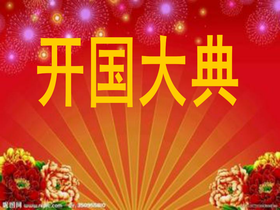 山東人民出版社小學品德與社會六年級上冊第二單元《開國大典》_第1頁