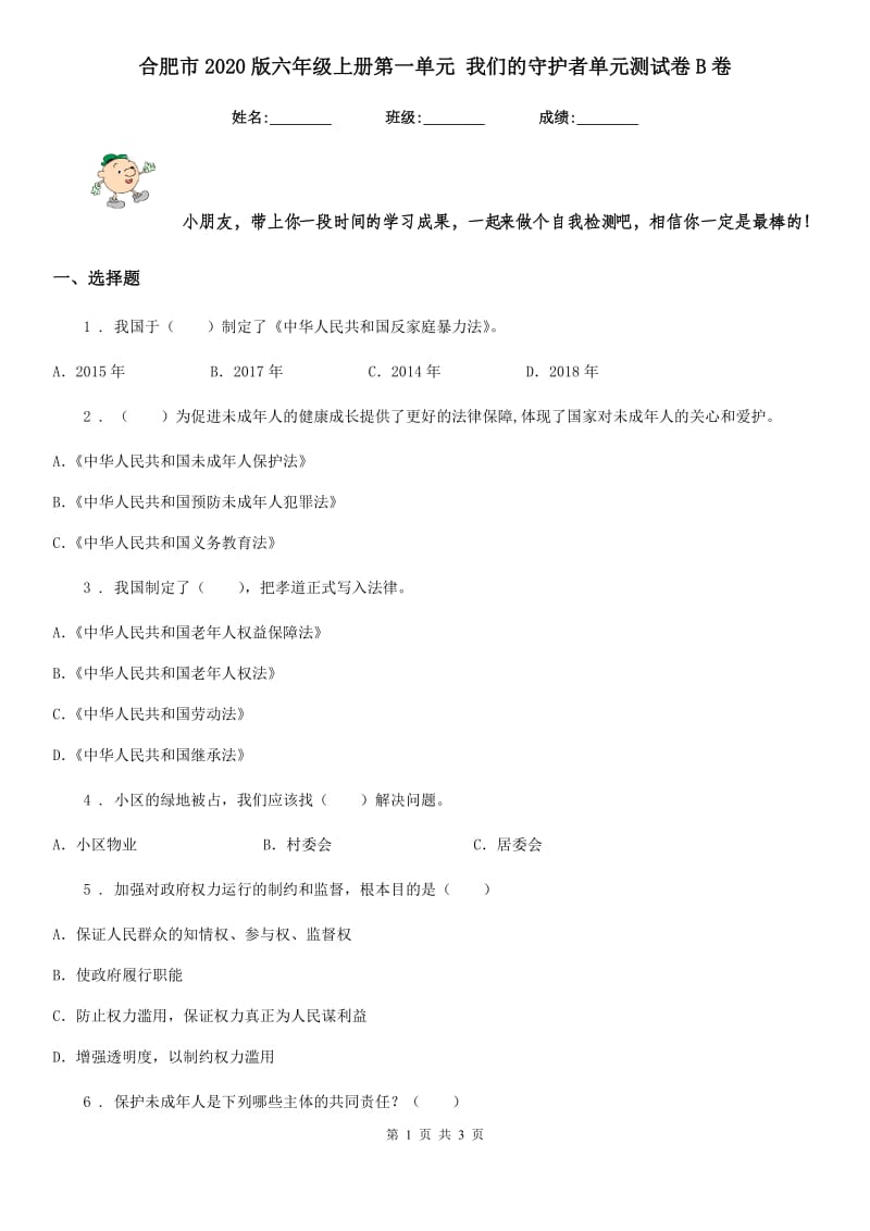 合肥市2020版六年级上册第一单元 我们的守护者单元测试卷B卷（模拟）_第1页