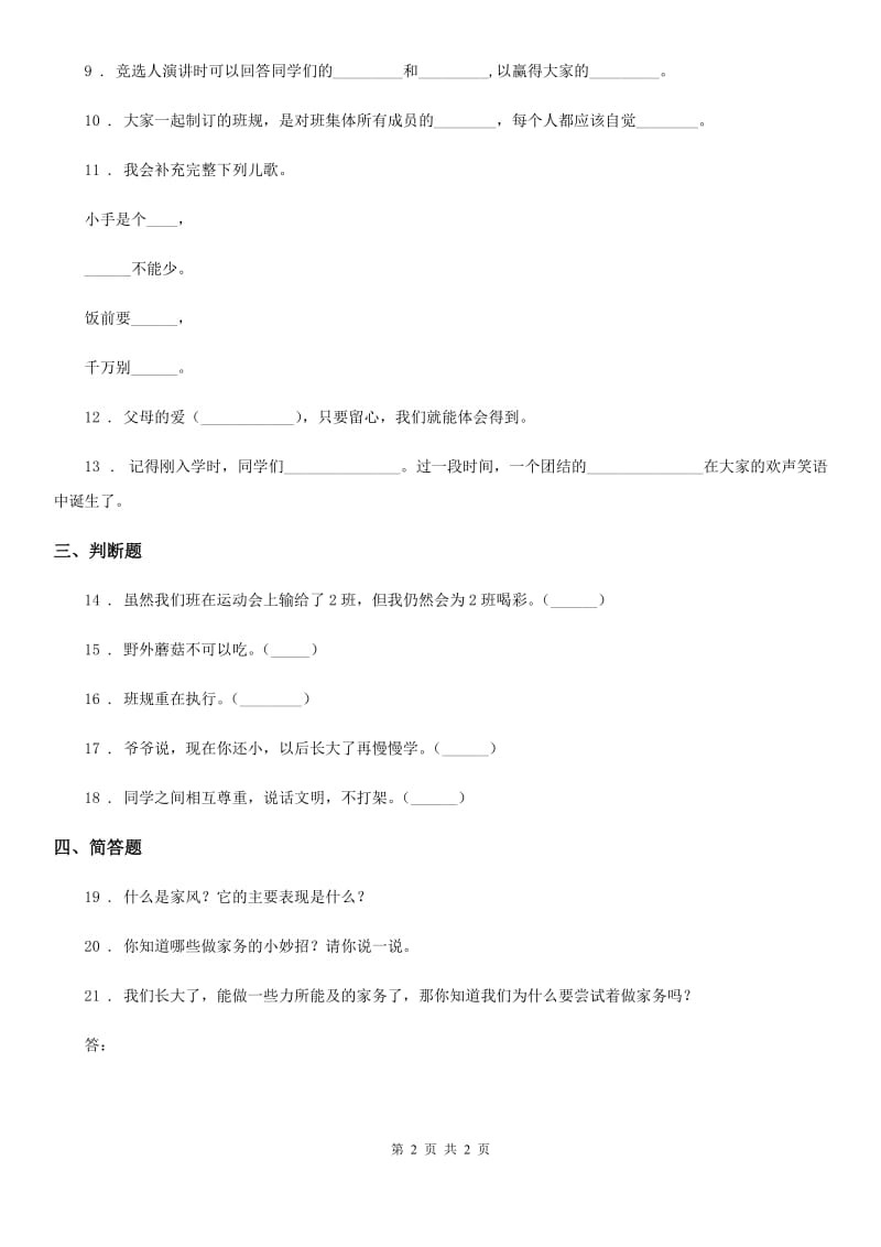 2019-2020学年四年级上册期中考试道德与法治试卷（II）卷（测试）_第2页