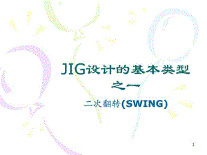 夾具二次翻轉(zhuǎn)SWING