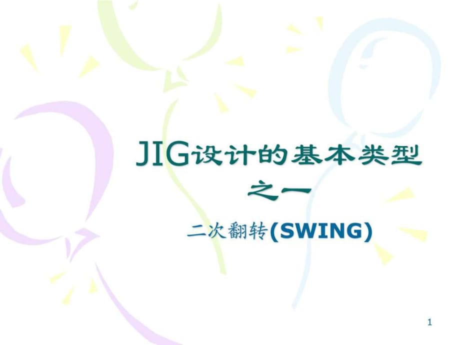 夾具二次翻轉(zhuǎn)SWING_第1頁