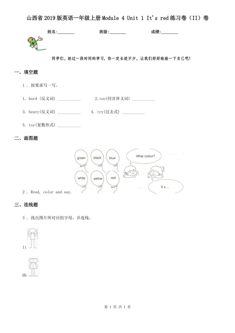 山西省2019版英语一年级上册Module 4 Unit 1 It's red练习卷（II）卷_第1页