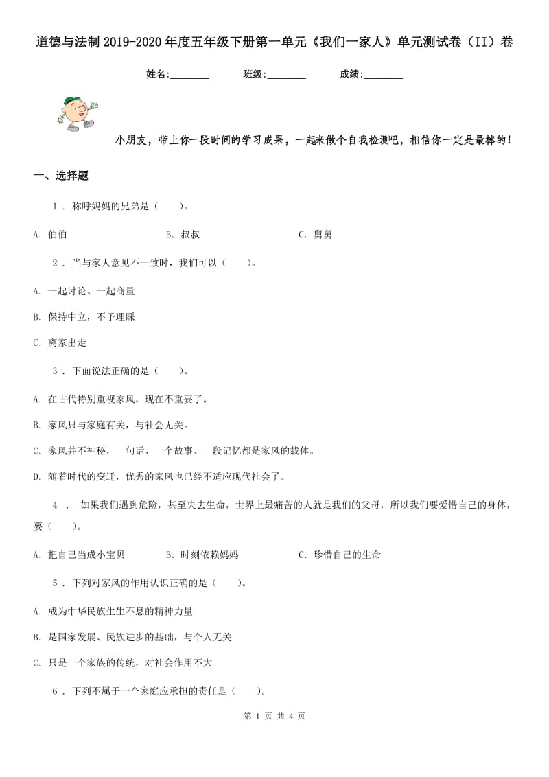 道德与法制2019-2020年度五年级下册第一单元《我们一家人》单元测试卷（II）卷（模拟）_第1页