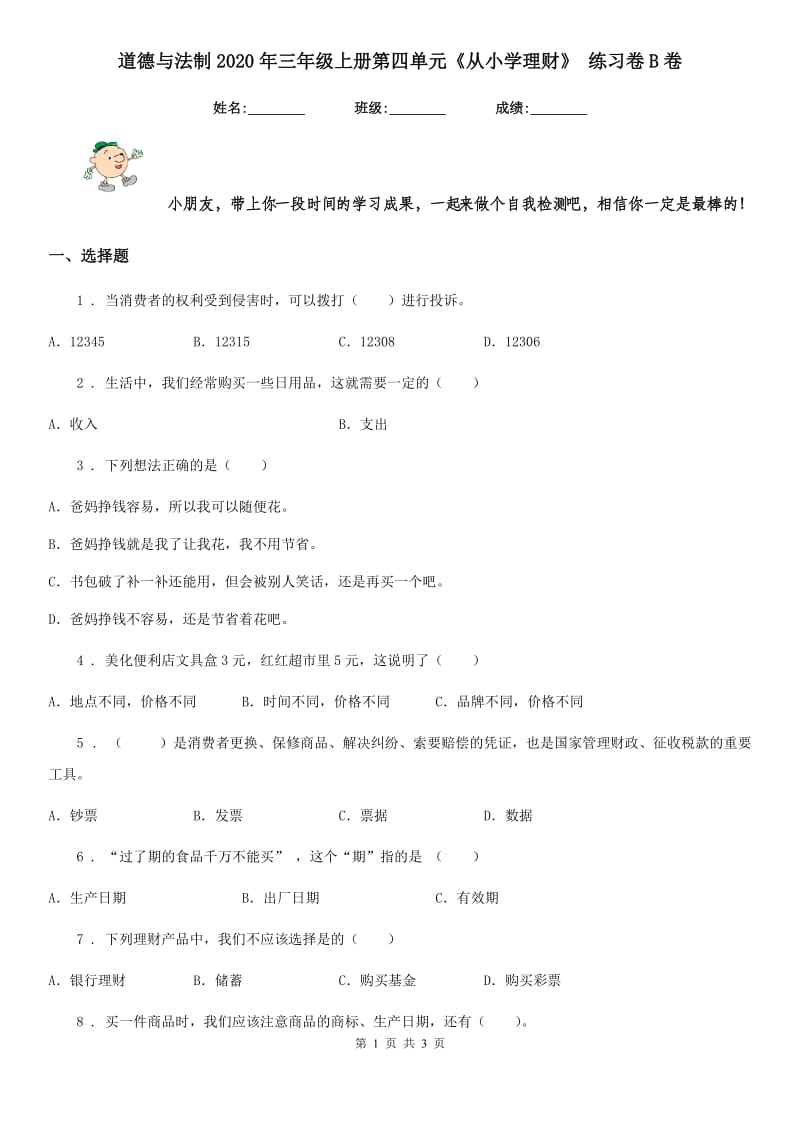 道德与法制2020年三年级上册第四单元《从小学理财》 练习卷B卷_第1页