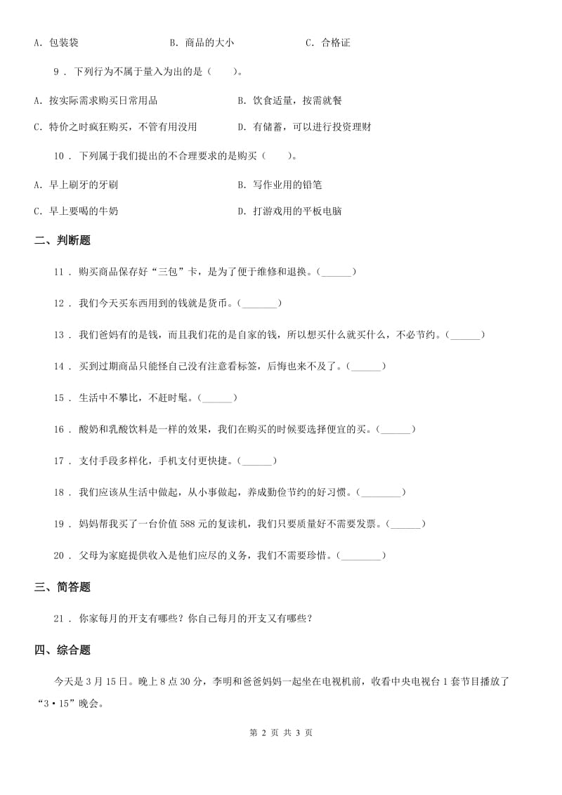 道德与法制2020年三年级上册第四单元《从小学理财》 练习卷B卷_第2页