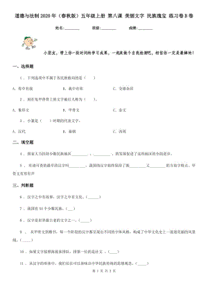 道德與法制2020年（春秋版）五年級上冊 第八課 美麗文字 民族瑰寶 練習卷B卷