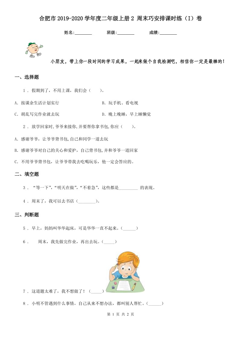 合肥市2019-2020学年度二年级上册2 周末巧安排课时练（I）卷_第1页