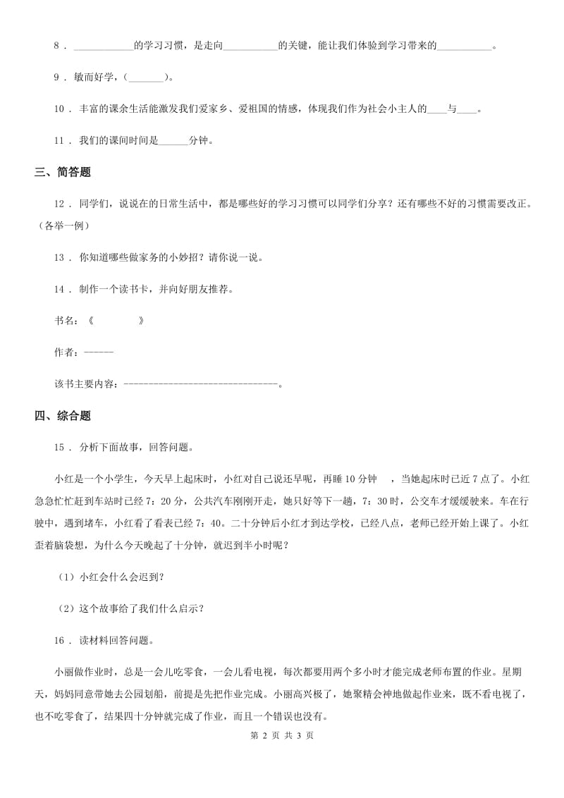 道德与法制2019版三年级上册第一单元 快乐学习 3 做学习的主人D卷_第2页