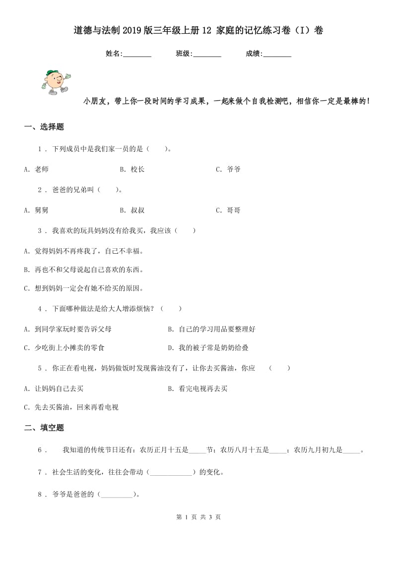 道德与法制2019版三年级上册12 家庭的记忆练习卷（I）卷_第1页