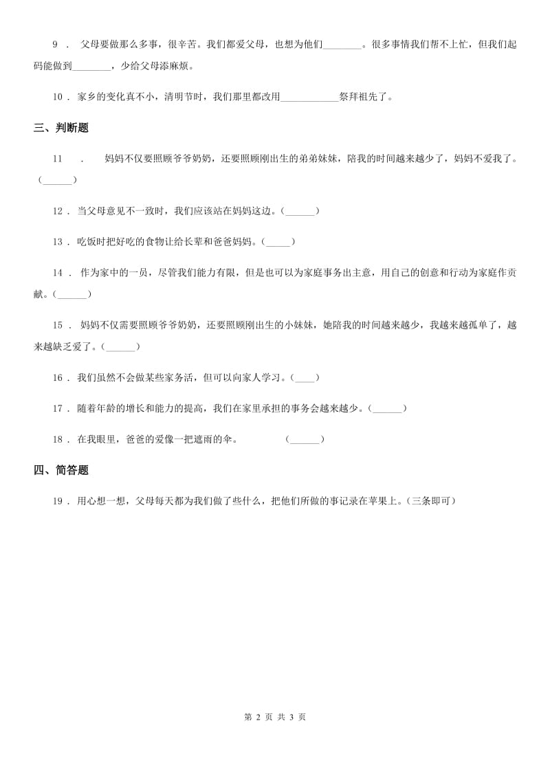 道德与法制2019版三年级上册12 家庭的记忆练习卷（I）卷_第2页