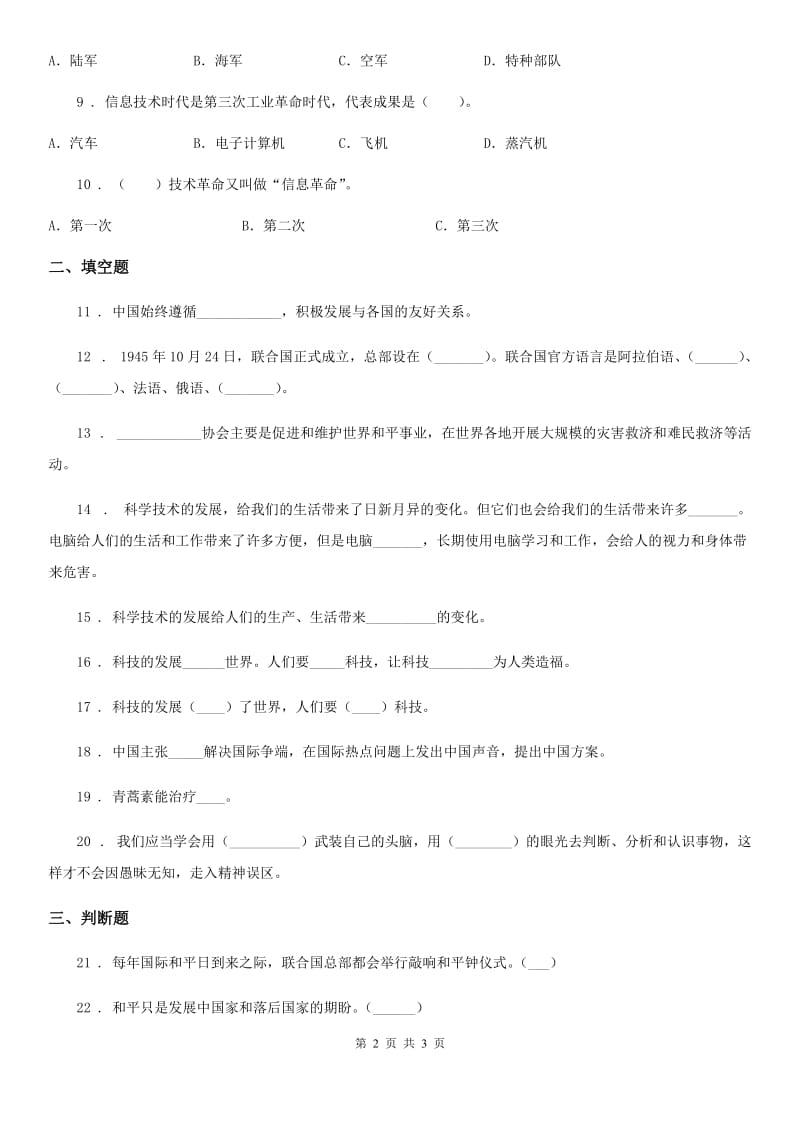 道德与法制2019年六年级下册第四单元《让世界更美好》单元检测卷（I）卷_第2页