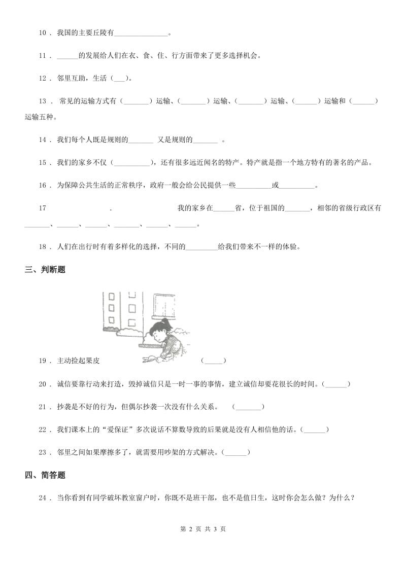 2019-2020学年三年级下册期末测试道德与法治试卷B卷（模拟）_第2页