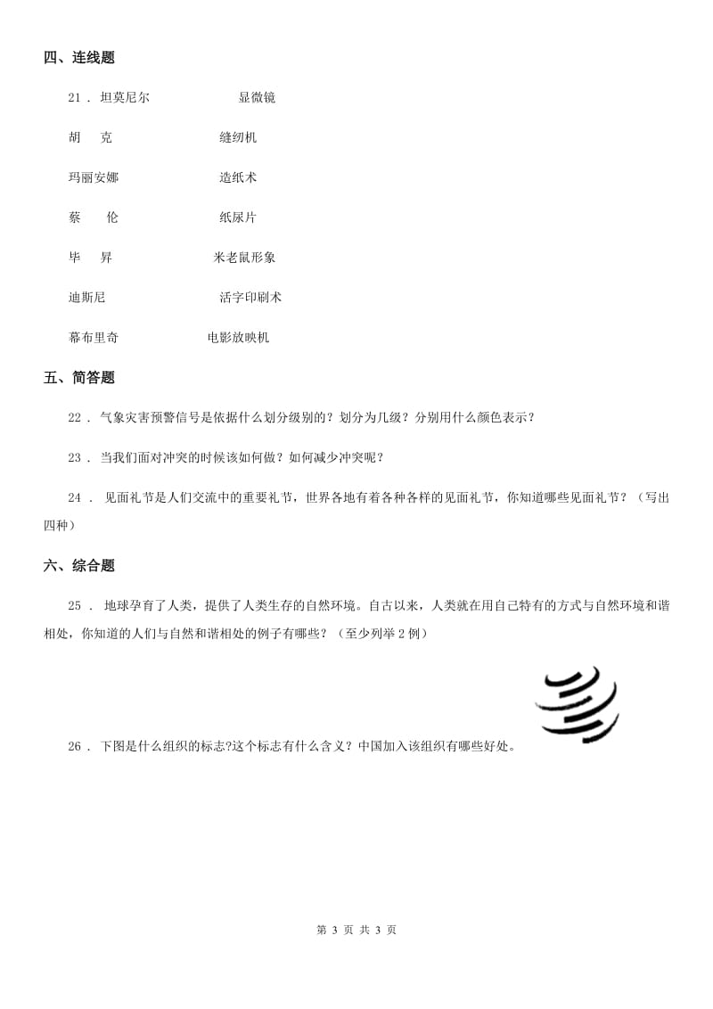 2020版六年级下册期末测试道德与法治试卷二（I）卷（模拟）_第3页