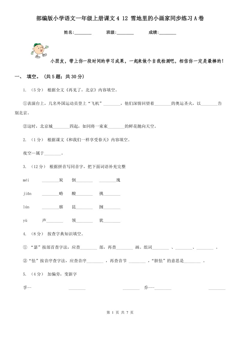 部编版小学语文一年级上册课文4 12 雪地里的小画家同步练习A卷（模拟）_第1页