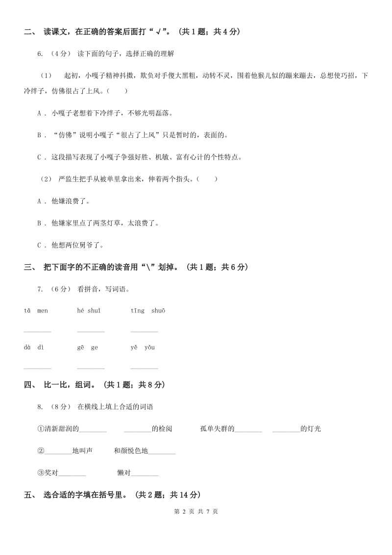 部编版小学语文一年级上册课文4 12 雪地里的小画家同步练习A卷（模拟）_第2页