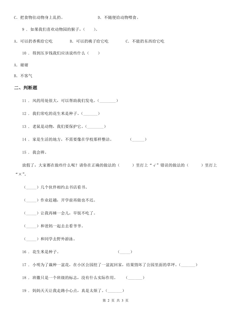 合肥市2019-2020学年度一年级下册期中测试道德与法治试题（II）卷_第2页