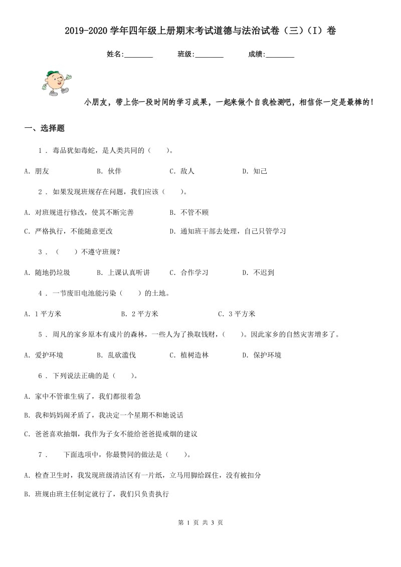 2019-2020学年四年级上册期末考试道德与法治试卷（三）（I）卷_第1页