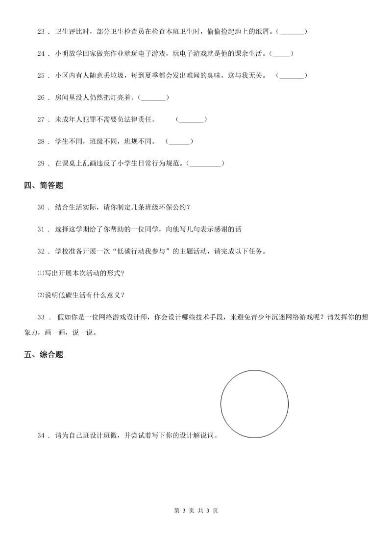 2019-2020学年四年级上册期末考试道德与法治试卷（三）（I）卷_第3页