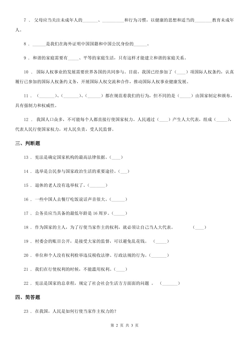 合肥市2020届六年级上册 第二单元 我们是公民 单元测试卷（II）卷（模拟）_第2页