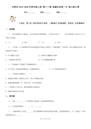 合肥市2019-2020年四年級(jí)上冊(cè) 第十二課 低碳生活每一天 練習(xí)卷D卷