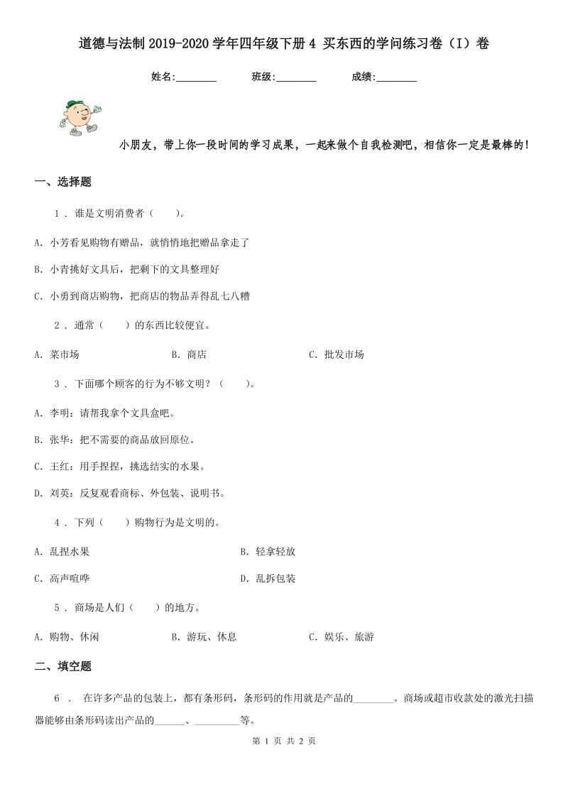 道德与法制2019-2020学年四年级下册4 买东西的学问练习卷（I）卷（模拟）_第1页