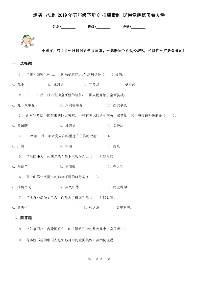 道德与法制2019年五年级下册8 推翻帝制 民族觉醒练习卷A卷（模拟）_第1页