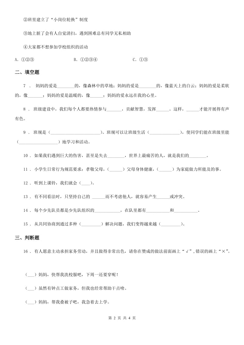 道德与法制2020年四年级上册期中检测卷（I）卷_第2页