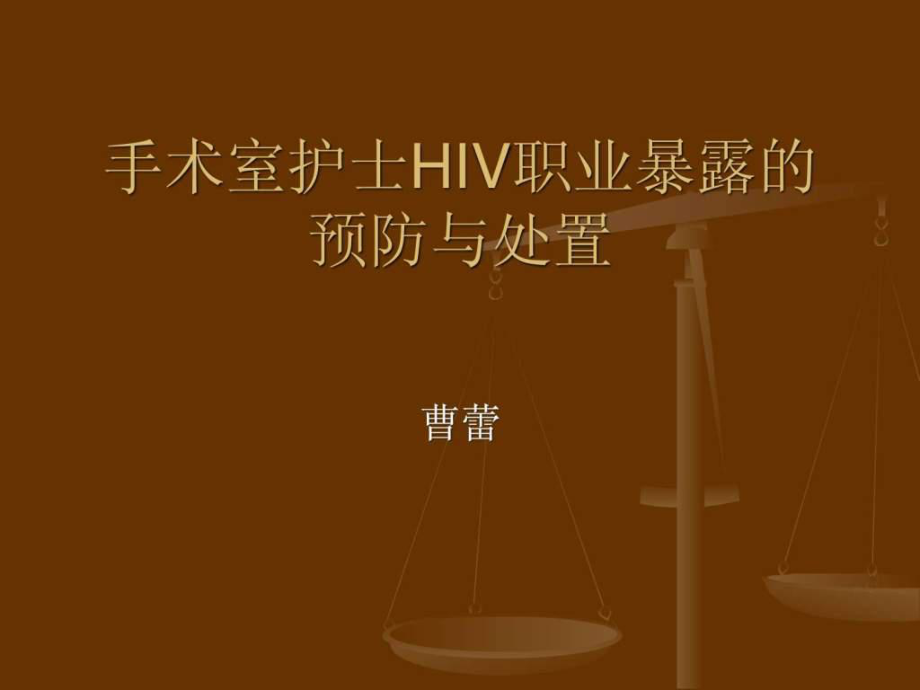 手术室护士HIV职业_第1页