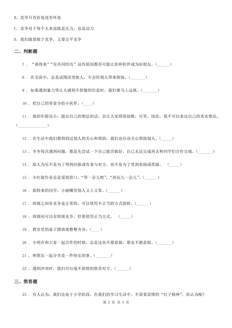 道德与法制2020年一年级下册第4单元评估检测B卷（II）卷_第2页