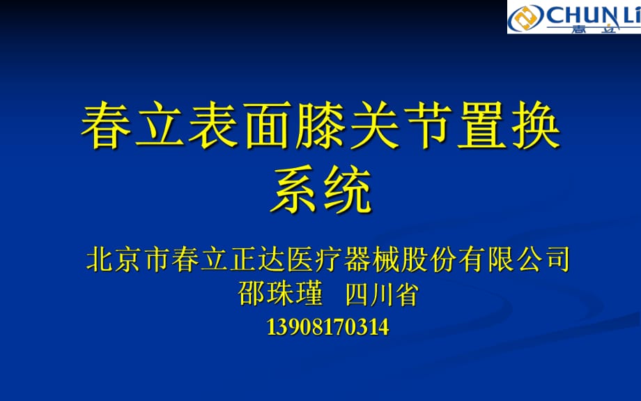 操作技术膝关节置换培训春立完成_第1页