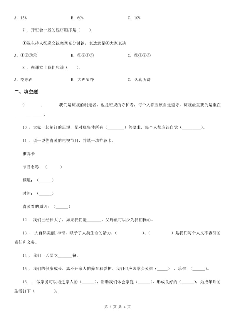 合肥市四年级上册期末考试道德与法治试卷（一）_第2页