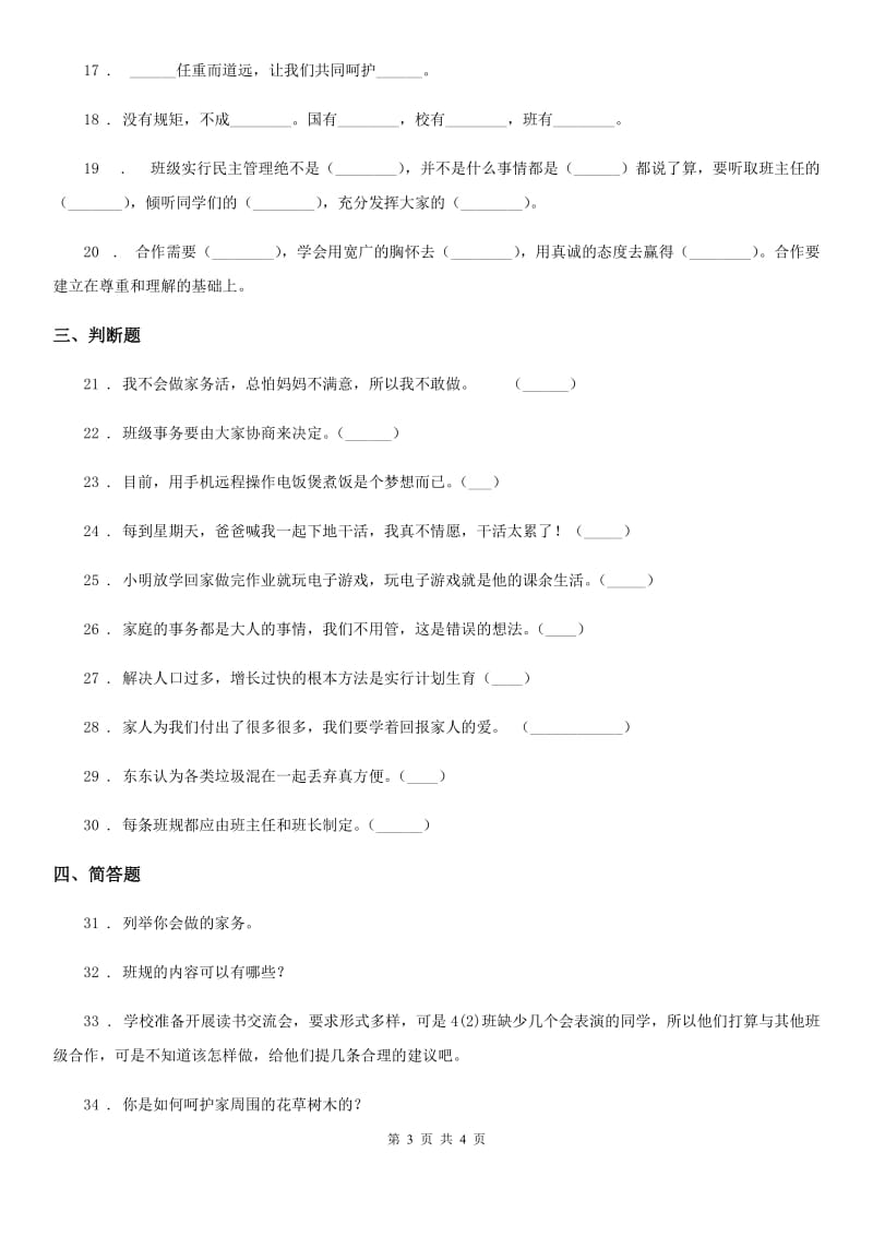 合肥市四年级上册期末考试道德与法治试卷（一）_第3页