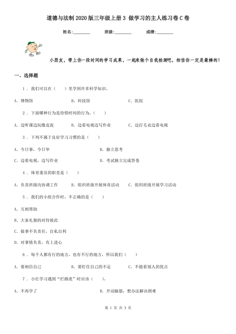 道德与法制2020版三年级上册3 做学习的主人练习卷C卷_第1页