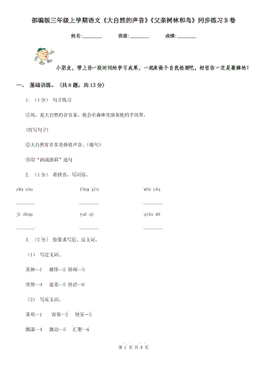 部編版三年級(jí)上學(xué)期語(yǔ)文《大自然的聲音》《父親樹林和鳥》同步練習(xí)B卷