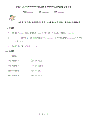 合肥市2019-2020年一年級上冊1 開開心心上學(xué)去練習(xí)卷A卷（模擬）