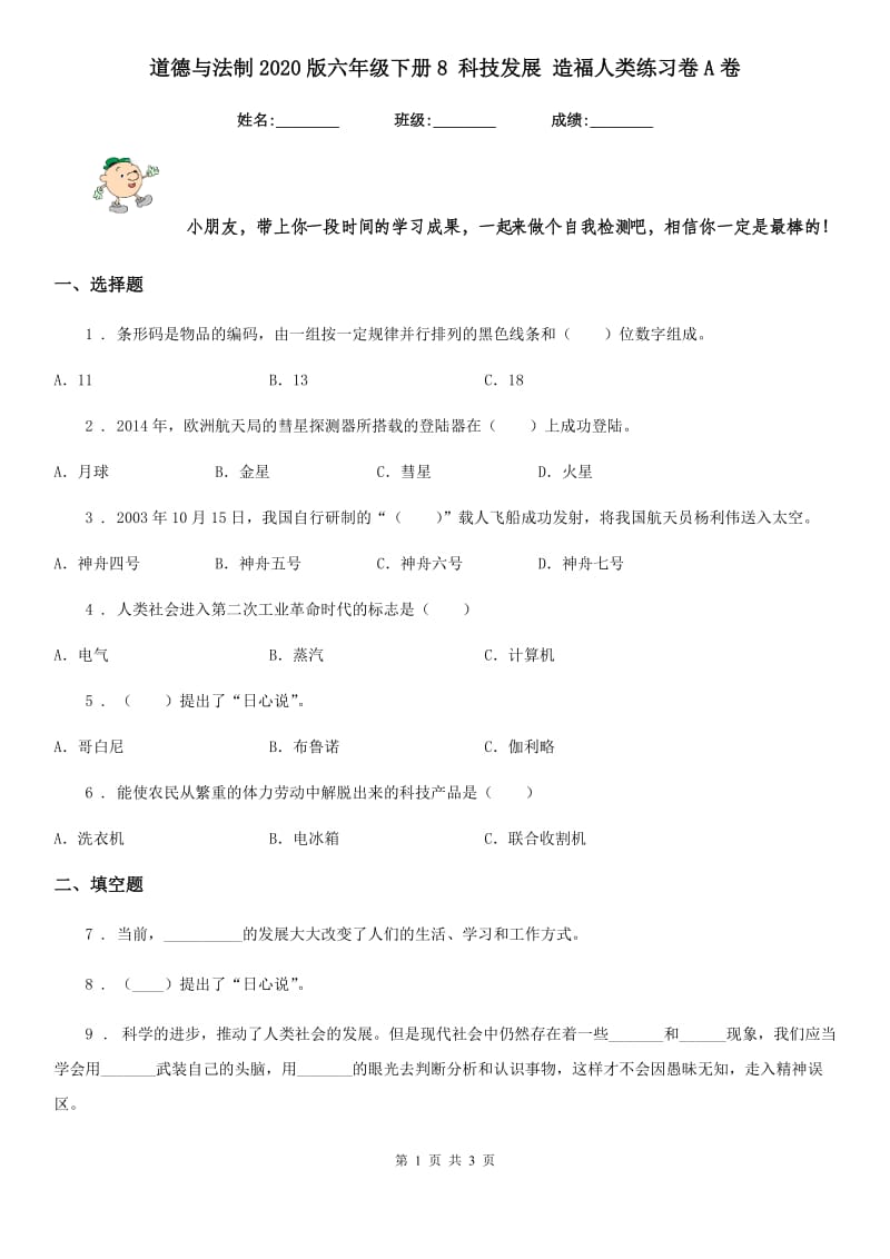 道德与法制2020版六年级下册8 科技发展 造福人类练习卷A卷（模拟）_第1页