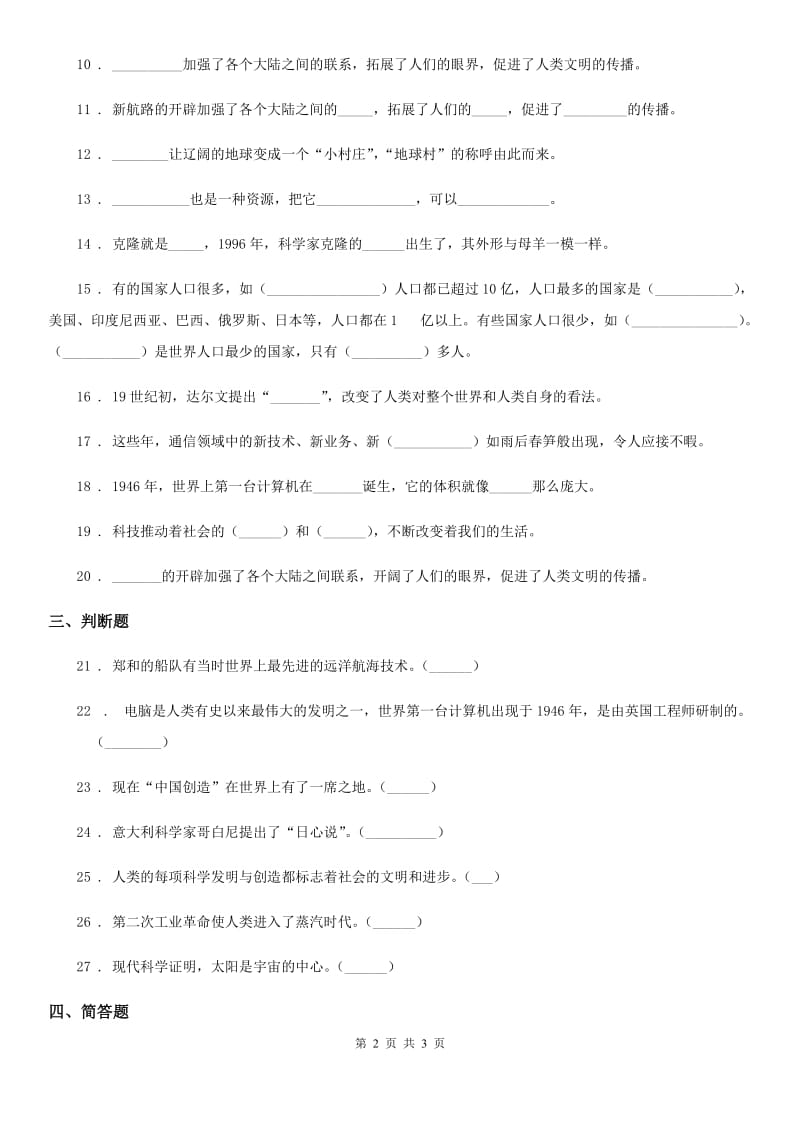 道德与法制2020版六年级下册8 科技发展 造福人类练习卷A卷（模拟）_第2页