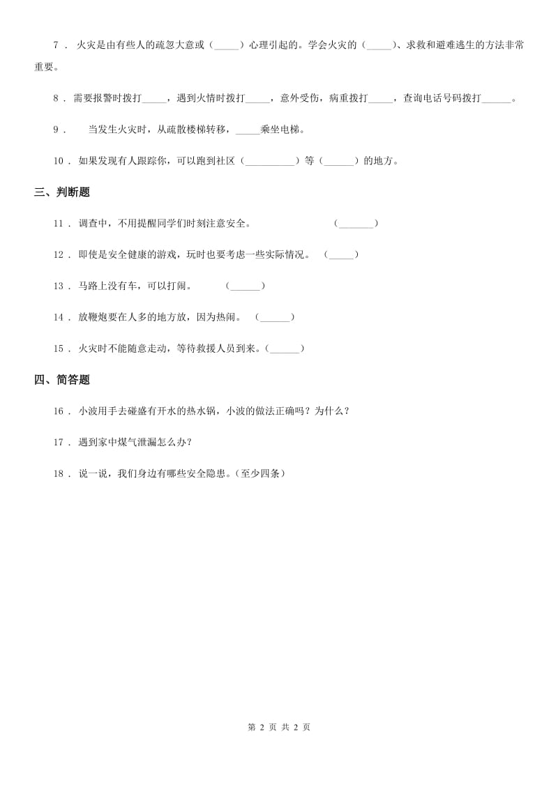 合肥市2020届三年级上册第三单元 安全护我成长 9 心中的“110”A卷_第2页