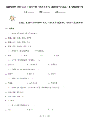 道德与法制2019-2020年度六年级下册第四单元《世界是个大家庭》单元测试卷C卷（模拟）